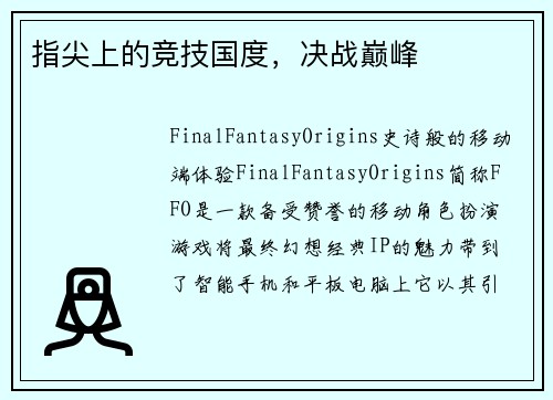 指尖上的竞技国度，决战巅峰