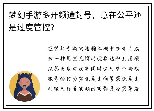 梦幻手游多开频遭封号，意在公平还是过度管控？