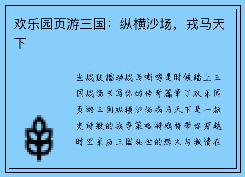 欢乐园页游三国：纵横沙场，戎马天下