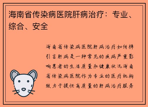 海南省传染病医院肝病治疗：专业、综合、安全