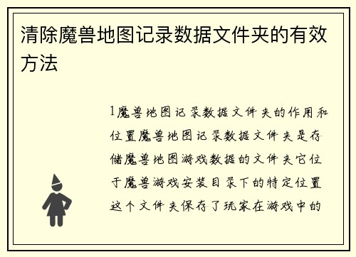 清除魔兽地图记录数据文件夹的有效方法