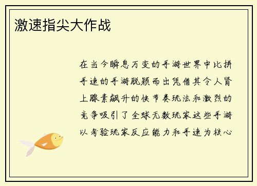 激速指尖大作战