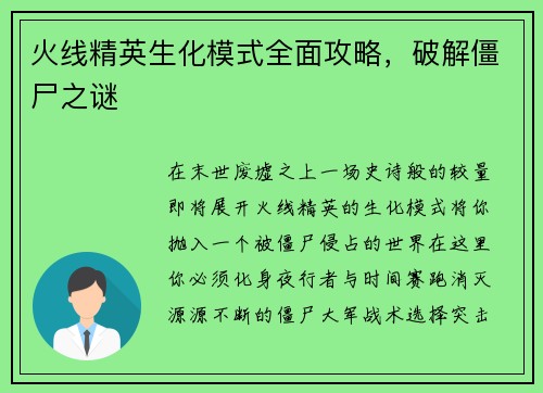 火线精英生化模式全面攻略，破解僵尸之谜