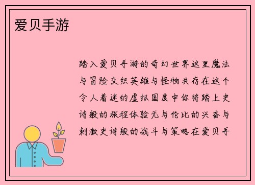 爱贝手游
