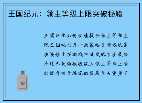 王国纪元：领主等级上限突破秘籍