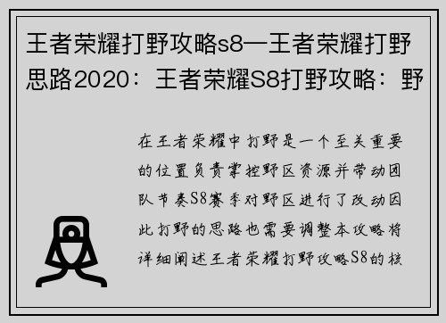 王者荣耀打野攻略s8—王者荣耀打野思路2020：王者荣耀S8打野攻略：野区掌控与节奏带动