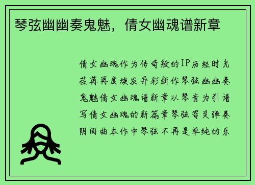 琴弦幽幽奏鬼魅，倩女幽魂谱新章