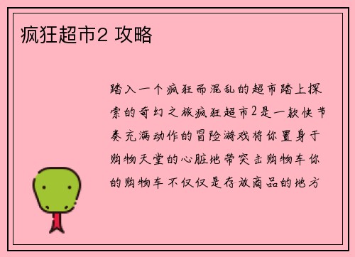 疯狂超市2 攻略