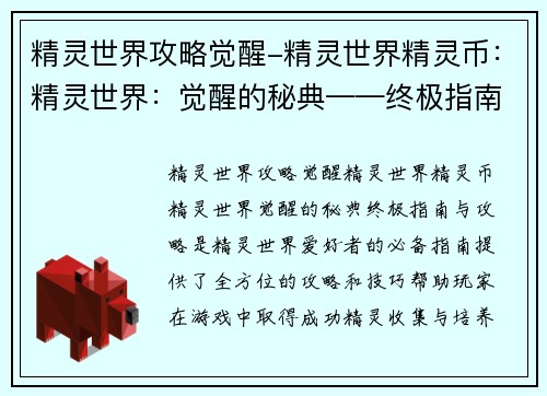 精灵世界攻略觉醒-精灵世界精灵币：精灵世界：觉醒的秘典——终极指南与攻略