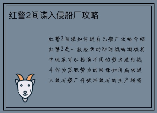 红警2间谍入侵船厂攻略