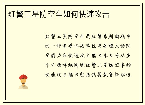 红警三星防空车如何快速攻击