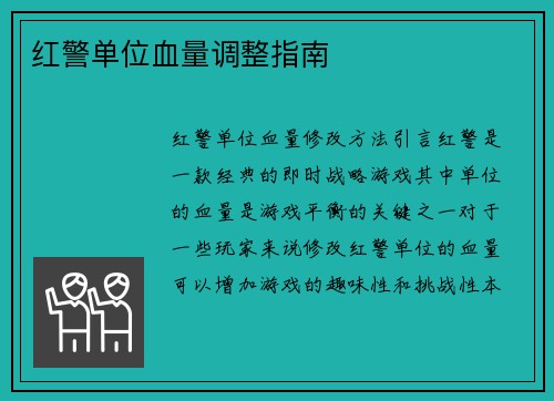 红警单位血量调整指南