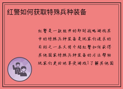 红警如何获取特殊兵种装备