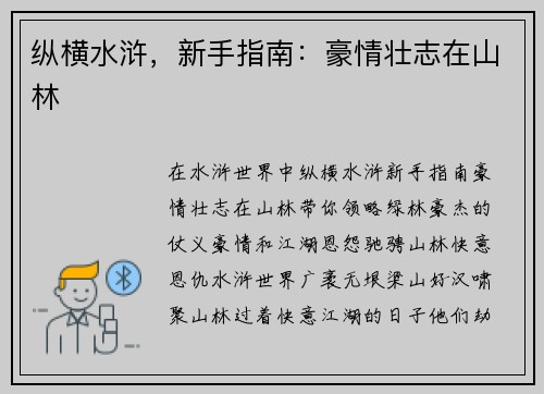 纵横水浒，新手指南：豪情壮志在山林