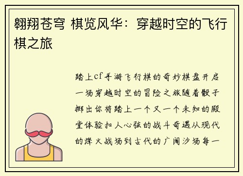 翱翔苍穹 棋览风华：穿越时空的飞行棋之旅