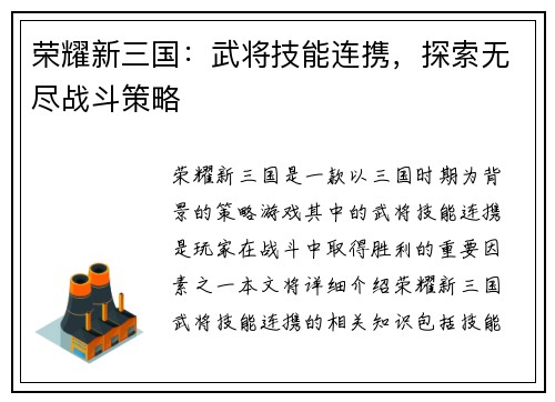 荣耀新三国：武将技能连携，探索无尽战斗策略