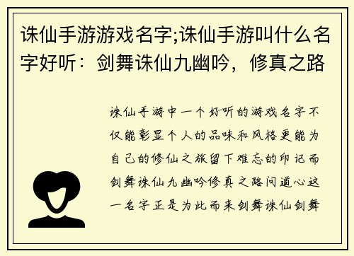 诛仙手游游戏名字;诛仙手游叫什么名字好听：剑舞诛仙九幽吟，修真之路问道心