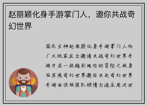 赵丽颖化身手游掌门人，邀你共战奇幻世界