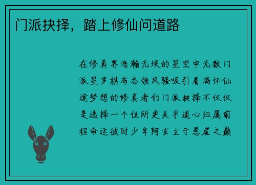 门派抉择，踏上修仙问道路