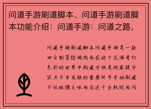 问道手游刷道脚本、问道手游刷道脚本功能介绍：问道手游：问道之路，自动化刷道领航