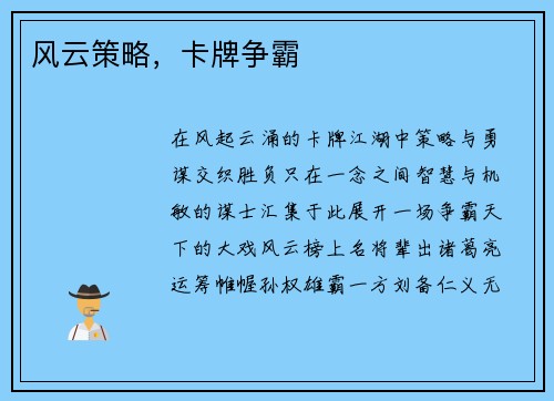 风云策略，卡牌争霸