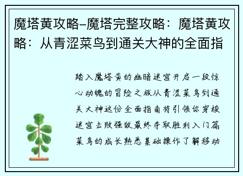 魔塔黄攻略-魔塔完整攻略：魔塔黄攻略：从青涩菜鸟到通关大神的全面指南