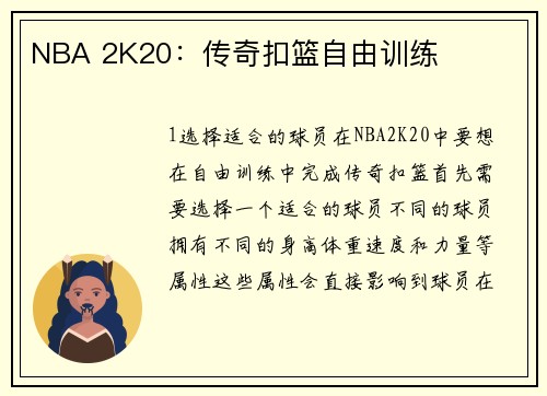 NBA 2K20：传奇扣篮自由训练